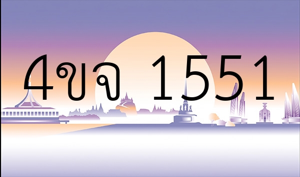 4ขจ 1551